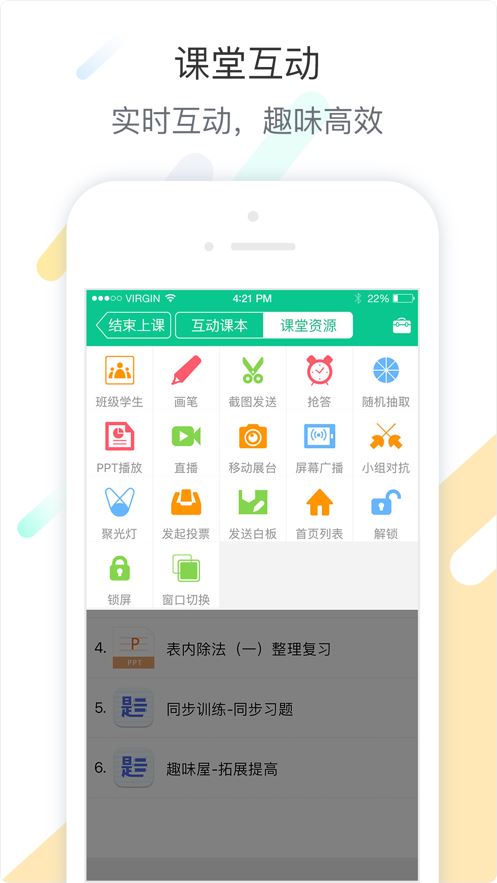 智慧课堂教师app