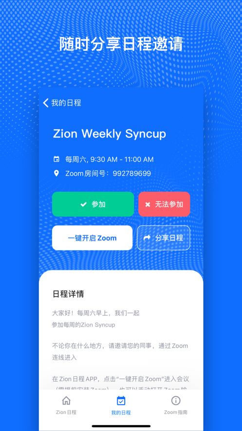 Zion日程app