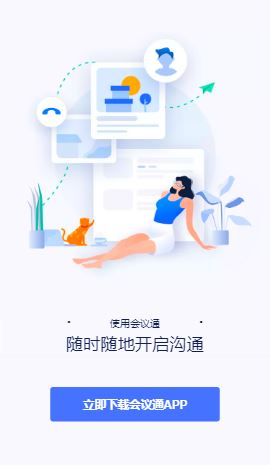 会议通app