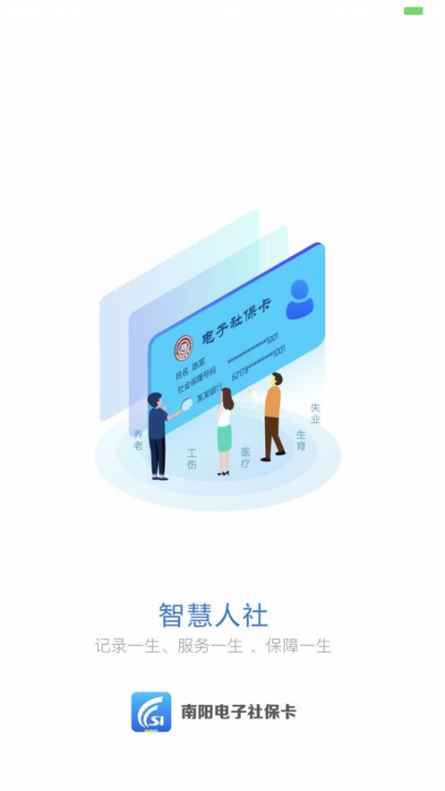 南阳电子社保卡app