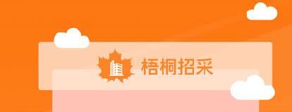 梧桐招采app