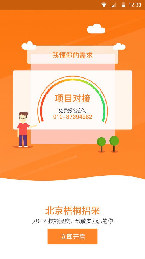 梧桐招采app