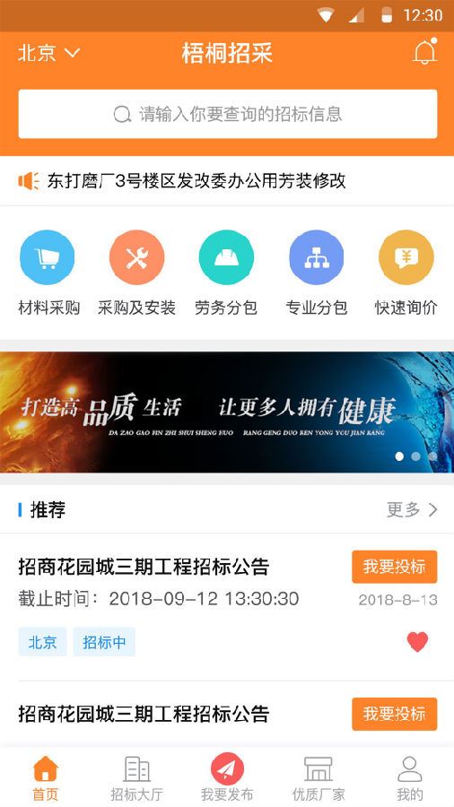 梧桐招采app