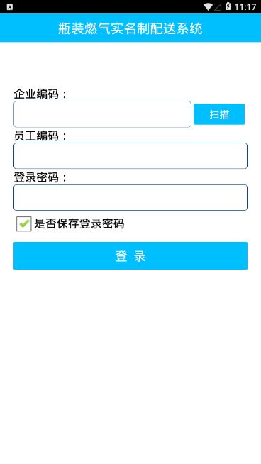 瓶装燃气实名制配送系统app