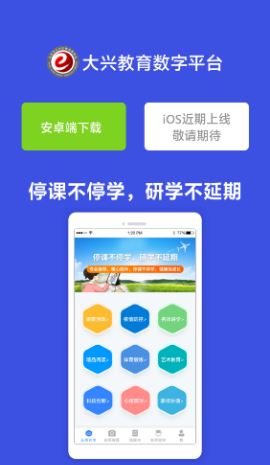 大兴教育数字平台app