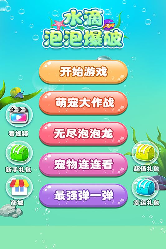 水滴泡泡爆破九游安卓版