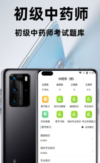 初级中药师百分题库app