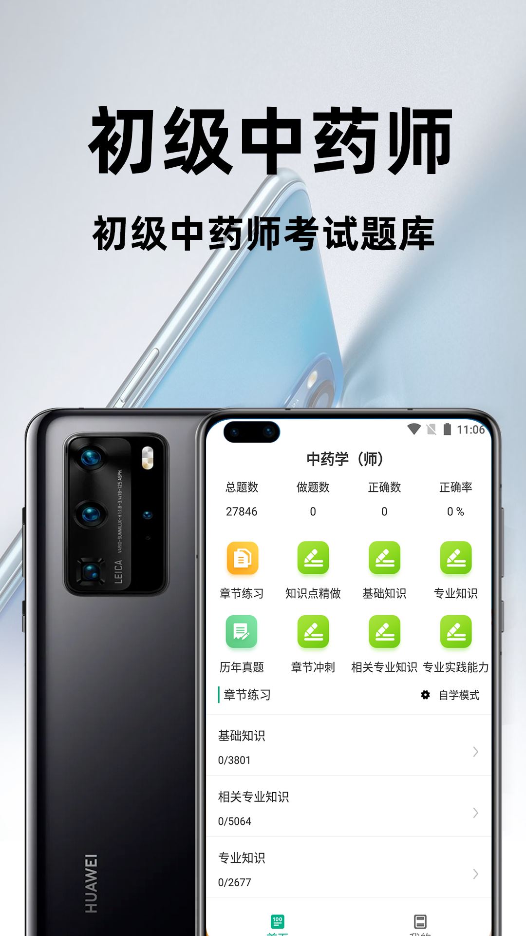 初级中药师百分题库app