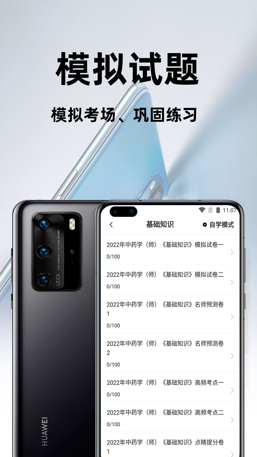 初级中药师百分题库app