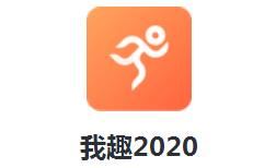 我趣2020