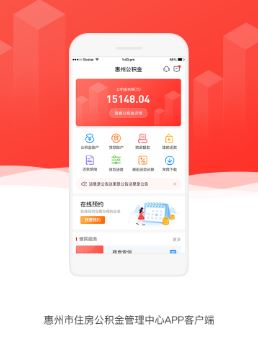 惠州公积金app