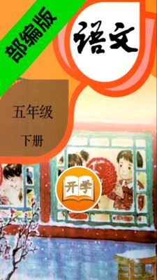 小学语文五年级下app