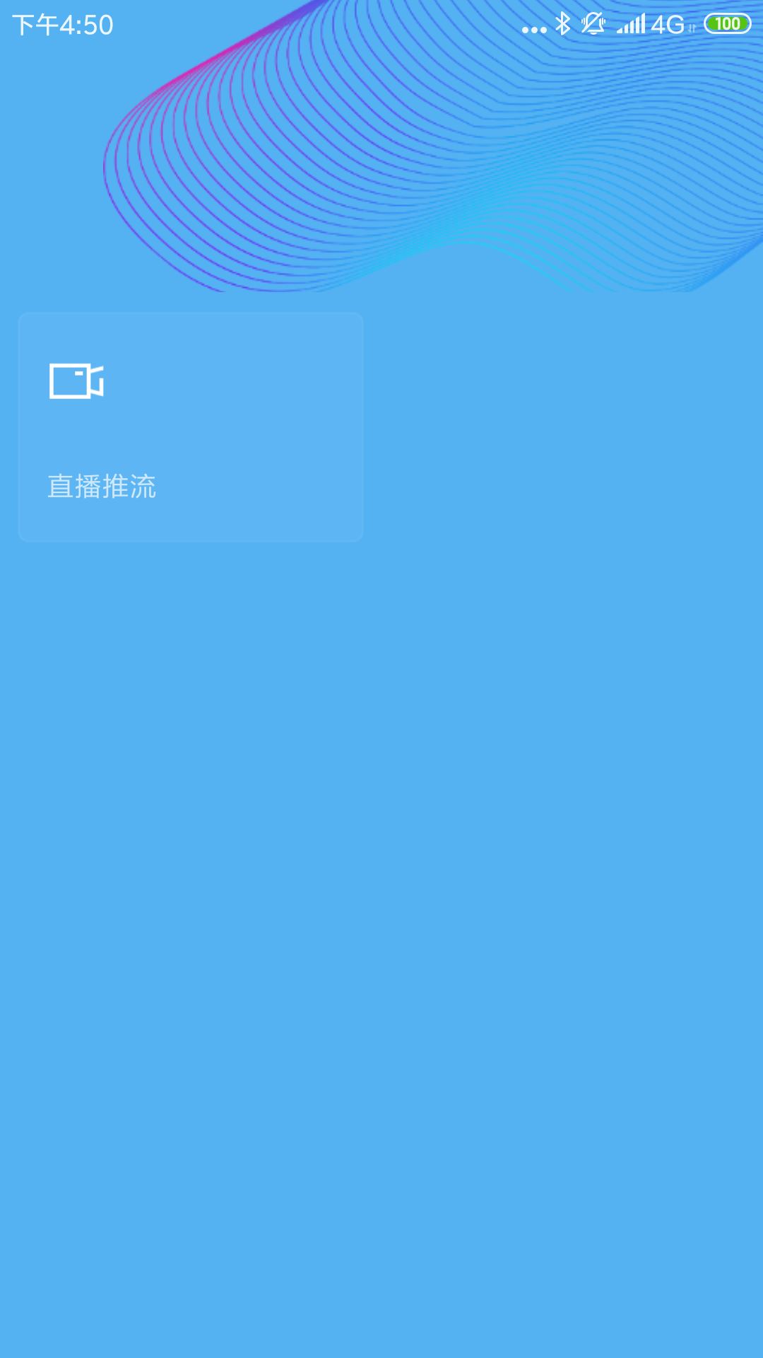 杏林推流app