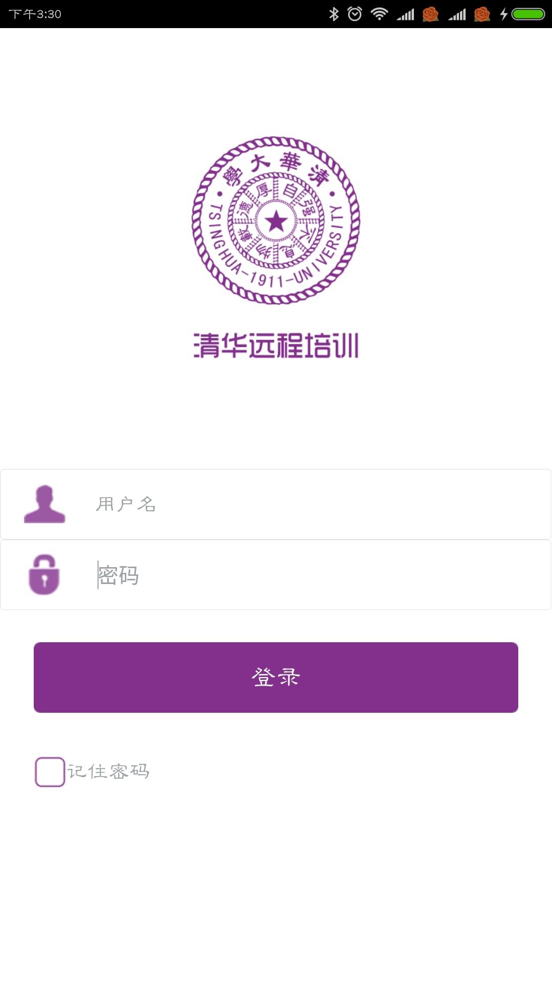 清华远程培训app