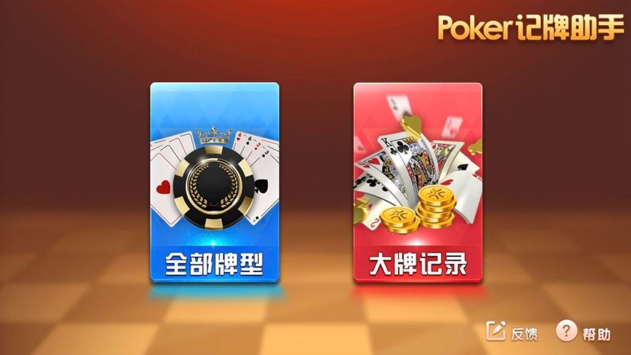 Poker记牌助手app