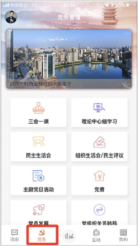 武农商党建app