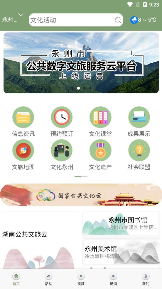 永州公共文旅云app