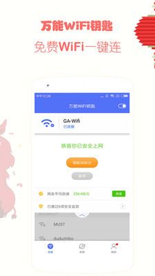 游安万能WiFi钥匙app