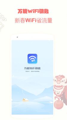 游安万能WiFi钥匙app