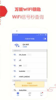 游安万能WiFi钥匙app