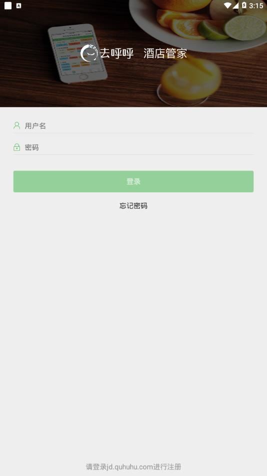 去呼呼酒店管家app