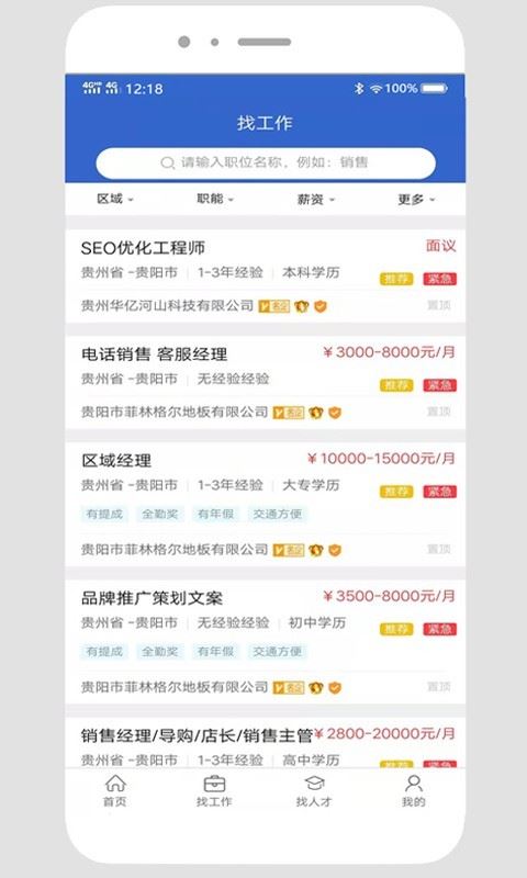 贵阳人才网app