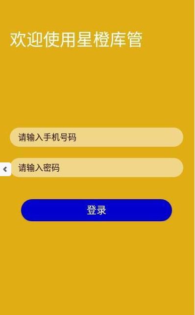 星橙库管app