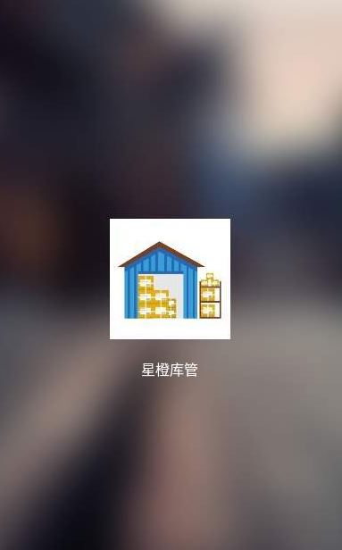 星橙库管app