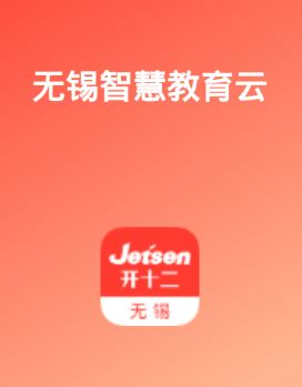 无锡智慧教育app