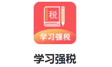 学习强税app