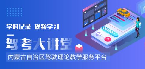 驾考大讲堂app