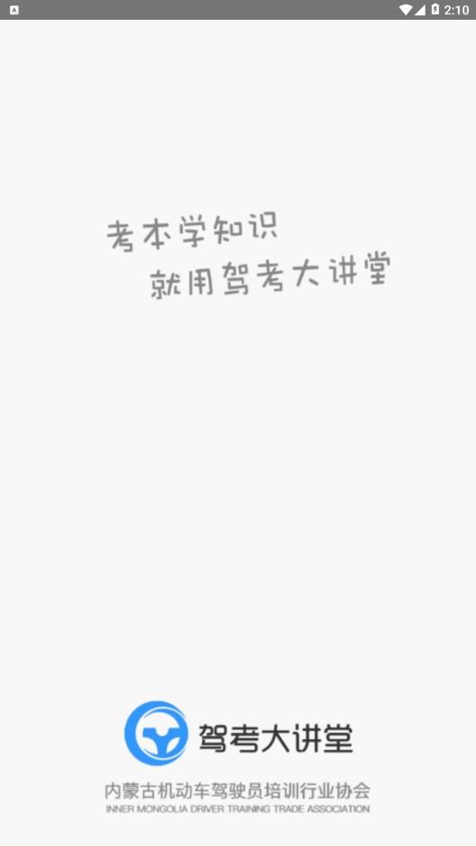 驾考大讲堂app