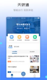 天骄通app