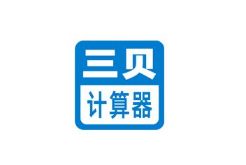 三贝计算器app