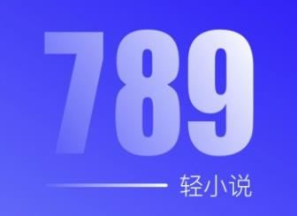 789轻小说