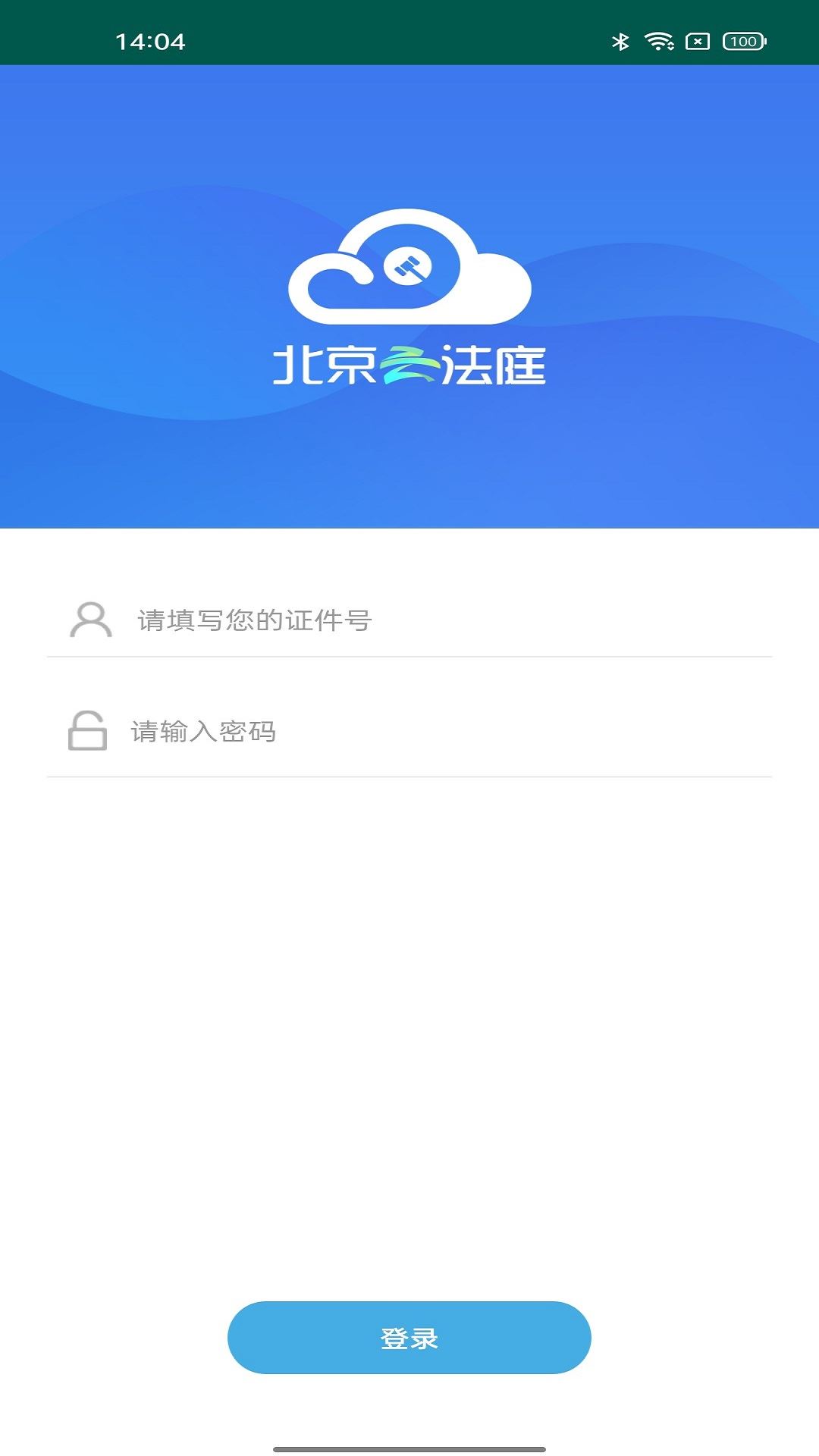 北京云法庭app下载