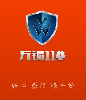 无锡110app