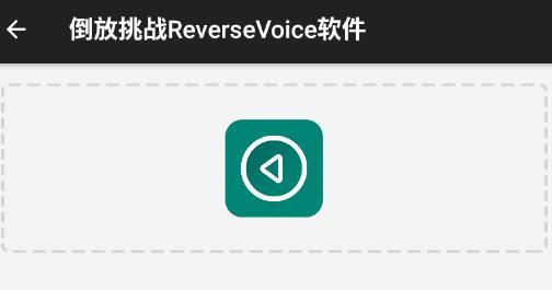 倒放挑战ReverseVoice软件