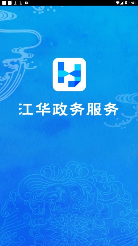 江华政务之窗app