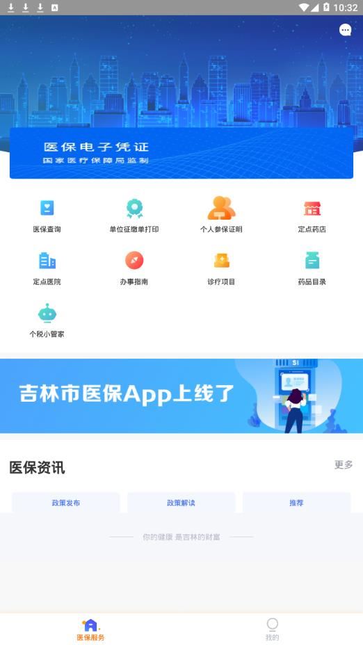 吉林市医保app