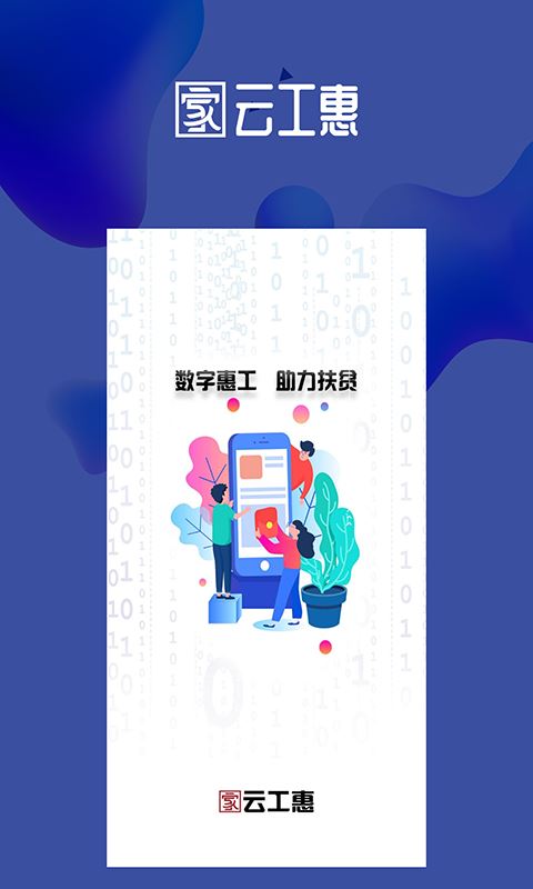 云工惠app