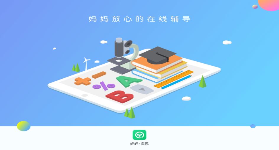 轻轻海风课堂HD App