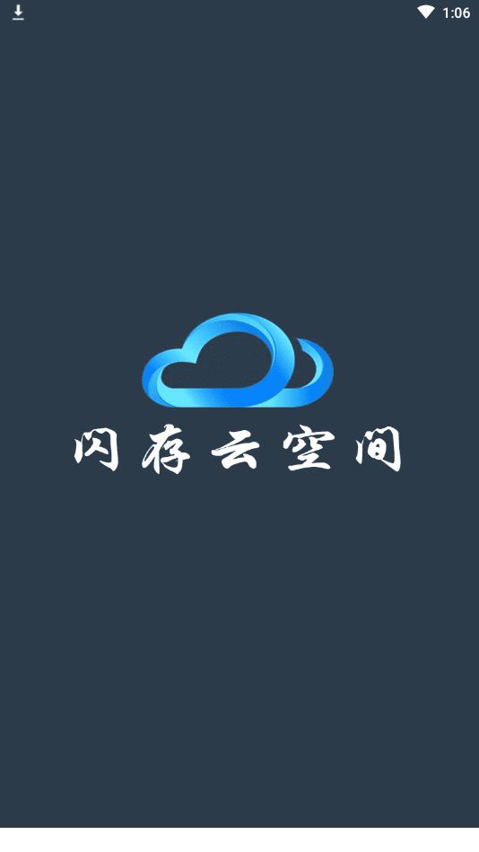 闪存云app