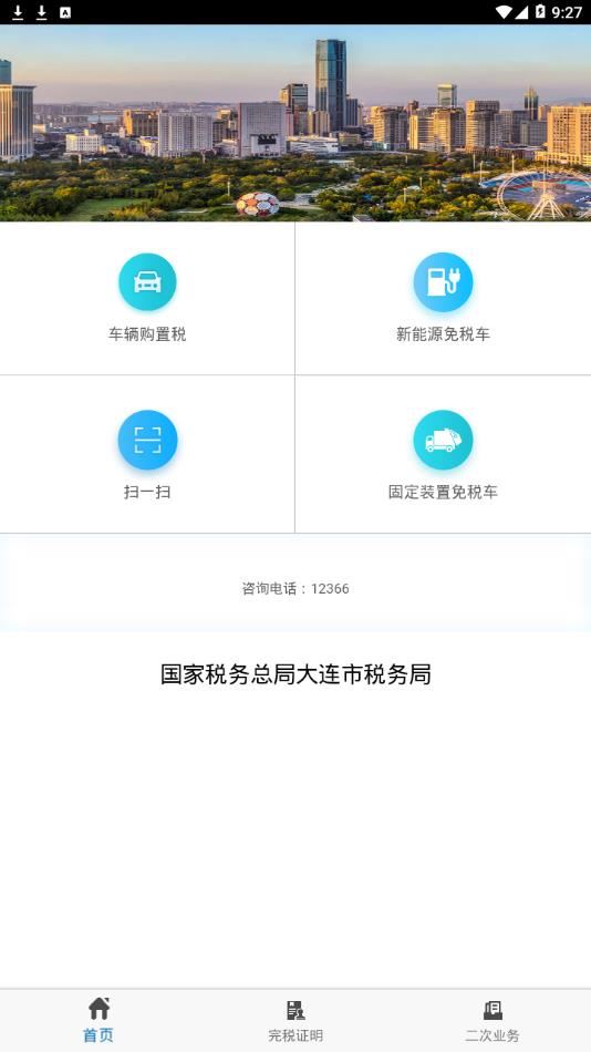 车辆购置税app