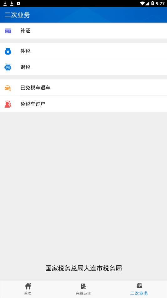 车辆购置税app