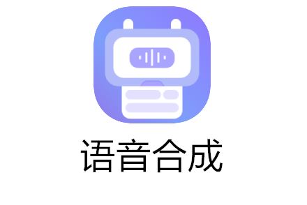 语音合成软件