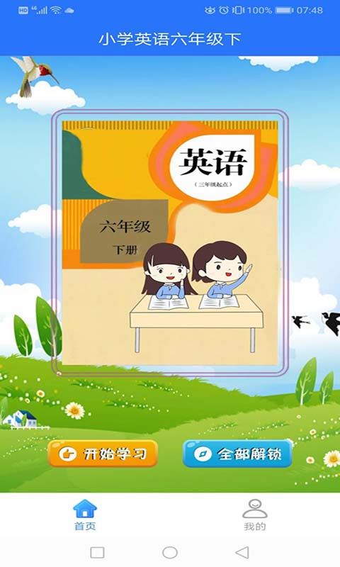 小学英语六年级下册学习软件