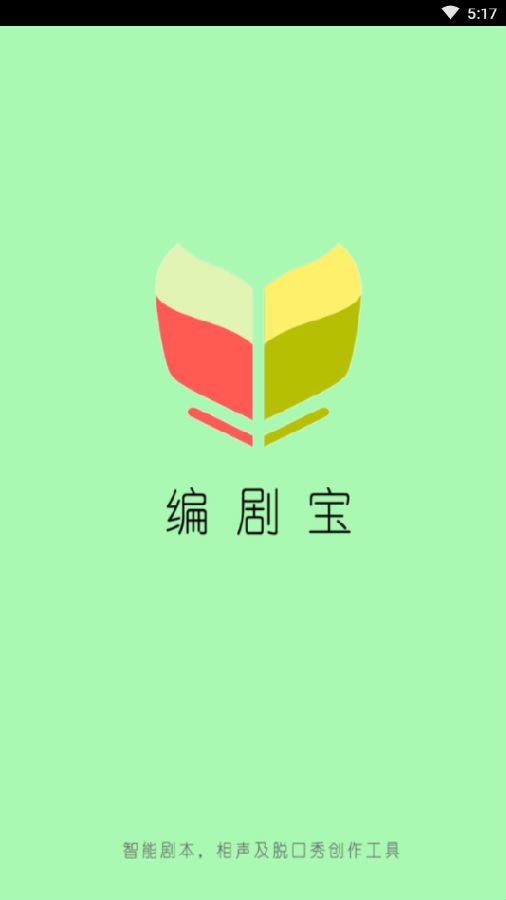 编剧宝app