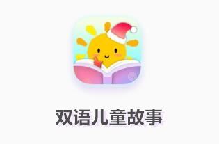 双语儿童故事app