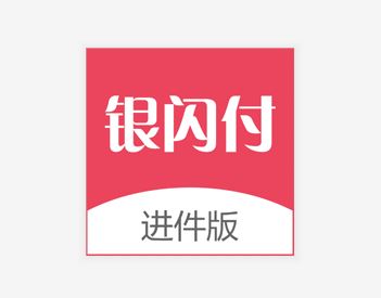 银闪付进件版app